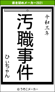 ひぃちゃんの書き初めメーカー結果