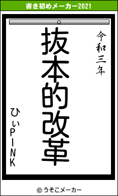 ひぃPINKの書き初めメーカー結果