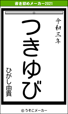 ひがし由貴の書き初めメーカー結果