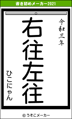 ひこにゃんの書き初めメーカー結果