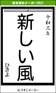 ひさよの書き初めメーカー結果