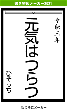 ひそっちの書き初めメーカー結果