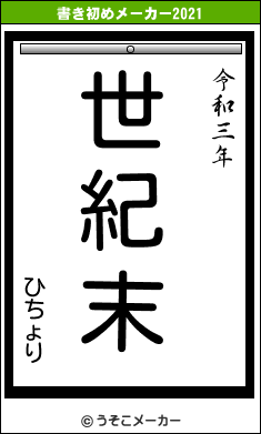 ひちょりの書き初めメーカー結果