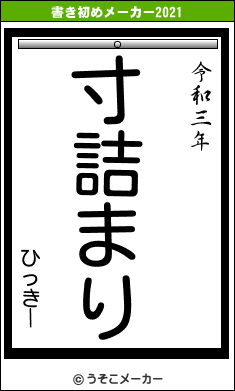 ひっきーの書き初めメーカー結果