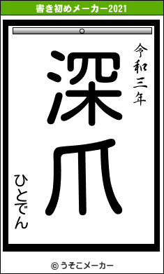 ひとでんの書き初めメーカー結果