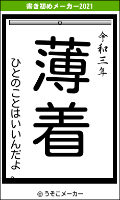 ひとのことはいいんだよ。の書き初めメーカー結果