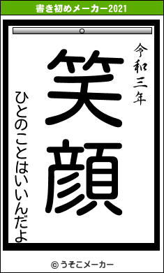 ひとのことはいいんだよの書き初めメーカー結果