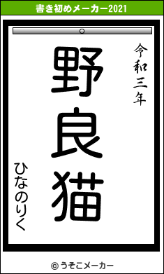 ひなのりくの書き初めメーカー結果