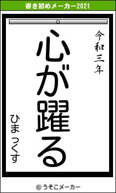 ひまっくすの書き初めメーカー結果