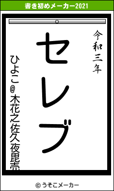 ひよこ@木花之佐久夜毘売の書き初めメーカー結果