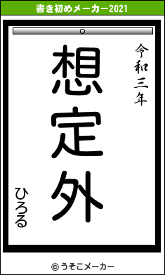 ひろるの書き初めメーカー結果