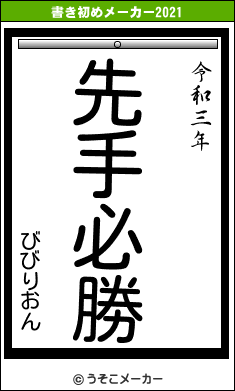 びびりおんの書き初めメーカー結果