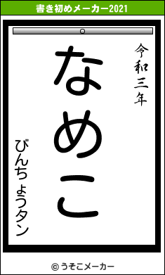 びんちょうタンの書き初めメーカー結果