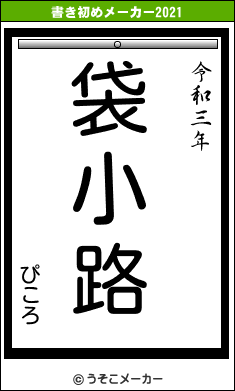 ぴころの書き初めメーカー結果