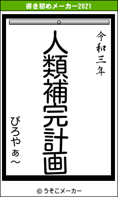 ぴろやぁ〜の書き初めメーカー結果