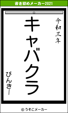 ぴんきーの書き初めメーカー結果