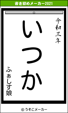 ふぁしす娘の書き初めメーカー結果