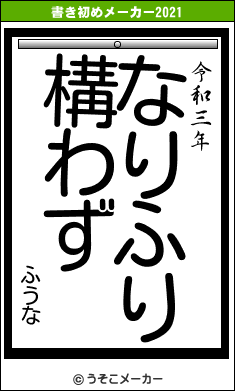ふうなの書き初めメーカー結果