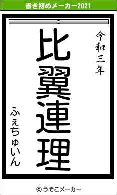 ふぇちゅいんの書き初めメーカー結果