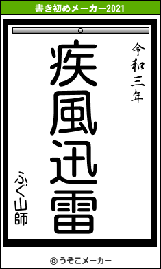 ふぐ山師の書き初めメーカー結果