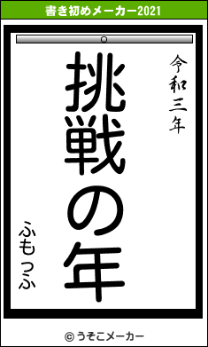 ふもっふの書き初めメーカー結果