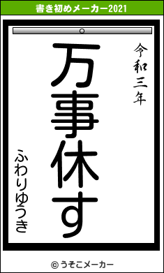 ふわりゆうきの書き初めメーカー結果