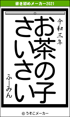 ふーみんの書き初めメーカー結果