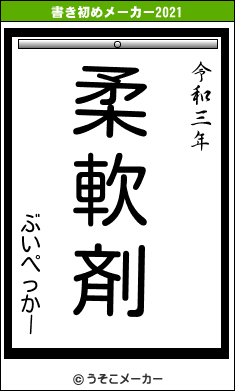 ぶいぺっかーの書き初めメーカー結果
