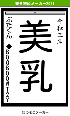 ぶたくん ◆BOOBOOWT2Yの書き初めメーカー結果