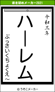 ぶっさいくちょくえ〜の書き初めメーカー結果