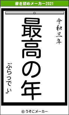 ぶらっでぃ”の書き初めメーカー結果