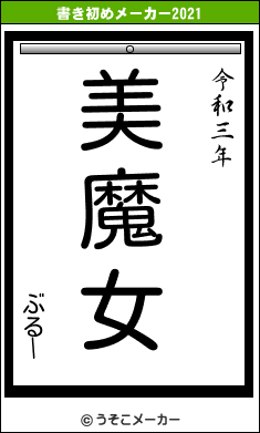 ぶるーの書き初めメーカー結果