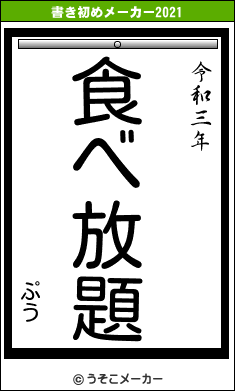 ぷうの書き初めメーカー結果