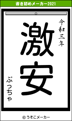 ぷっちゃの書き初めメーカー結果