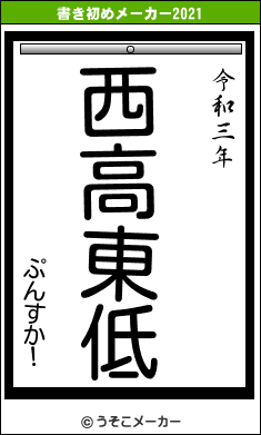 ぷんすか！の書き初めメーカー結果