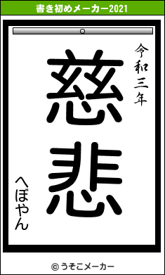 へぼやんの書き初めメーカー結果