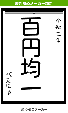 べたにゃの書き初めメーカー結果