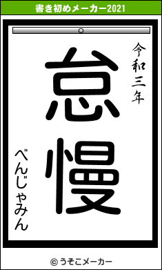 べんじゃみんの書き初めメーカー結果