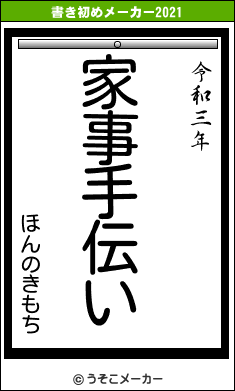 ほんのきもちの書き初めメーカー結果