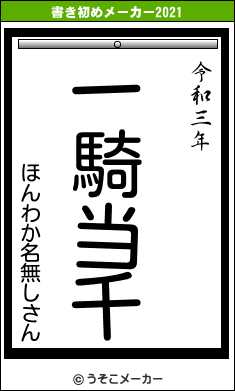 ほんわか名無しさんの書き初めメーカー結果