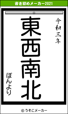 ぼんよりの書き初めメーカー結果