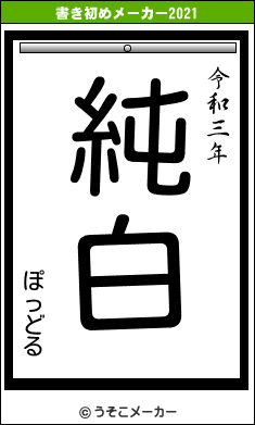 ぽっどるの書き初めメーカー結果