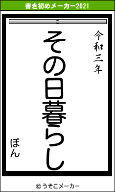 ぽんの書き初めメーカー結果