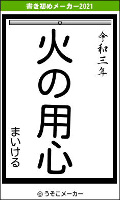 まいけるの書き初めメーカー結果