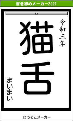 まいまいの書き初めメーカー結果