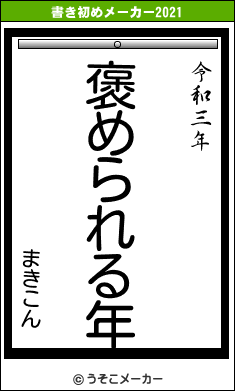 まきこんの書き初めメーカー結果