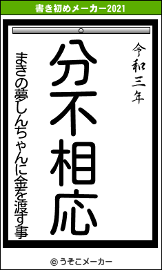 まきの夢しんちゃんに金を渡す事の書き初めメーカー結果