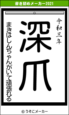 まきはしんちゃんがいて頑張れるの書き初めメーカー結果