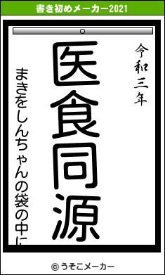 まきをしんちゃんの袋の中にの書き初めメーカー結果