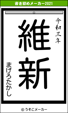 まげろたかしの書き初めメーカー結果